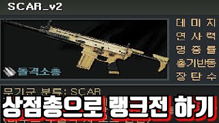 상점총으로 랭크전 하기 12번째 SCAR_v2 [서든어택]