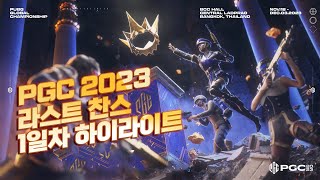 PGC 2023 라스트 찬스 1일차 하이라이트 [배틀그라운드 해묵]