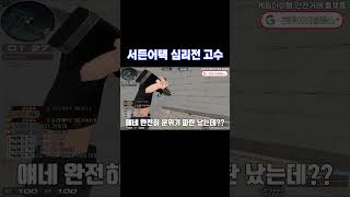 서든어택 심리전 고수