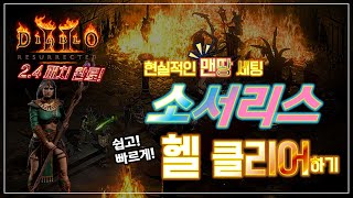 헬 클리어하고, 카우방 가자! 디아블로 2.4 래더 대…
