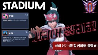 오버워치2 스타디움 키리코 해외 인기 1등 빌드 힐리코 특강 ㅣ당신도 이거면 힐리코 가능해
