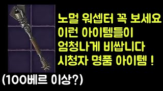 【디아블로2 레저렉션】 100베르룬보다 비싼 노멀 워셉…