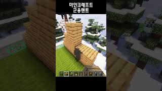 마인크래프트 군용텐트