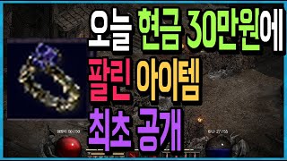 오늘 현금 30만원에 팔린 아이템 최초공개 【디아블로2…
