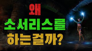 왜 첫캐릭터는 소서리일까? 소서리스에 대해 알아보자 디…
