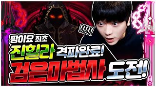 드디어.. 팡이요도 검은마법사 도전합니다!!  [팡이요,  메이플스토리]