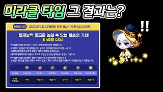 1년에 한번 온다는 미라클 타임 그 결과는? (메이플스토리,큐브)
