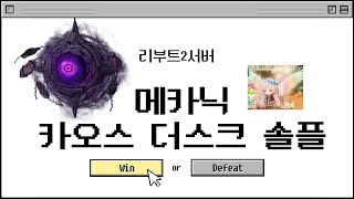 (메이플스토리, 리부트2) 메카닉 카오스 더스크 솔플