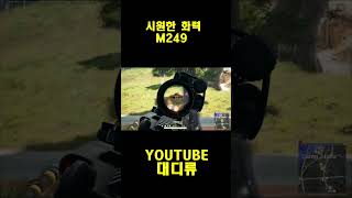 [배틀그라운드] 시원한 화력 M249 #pubg  #shorts  #배틀그라운드  #pubg #배그