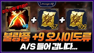 리니지M 불량품 9오시이도류 A/S 들어 갑니다...