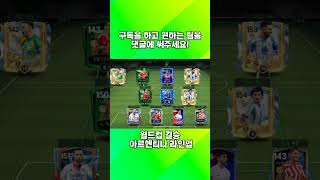 [댓글요청] 아르헨티나 #피파모바일 #피파4 #fcmo…