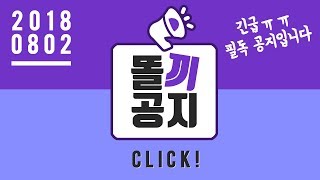 똘끼 공지20180802 긴급공지입니다 리니지M 天堂M