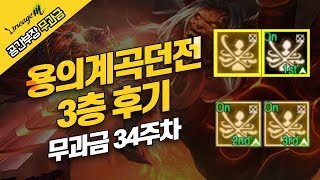 리니지M 게임방송570 무과금투사 34주차용의계곡던전3…