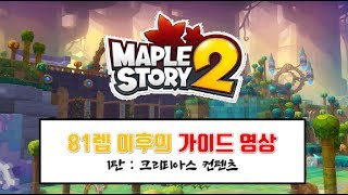 메이플스토리2 81렙 이후의 가이드 1탄  크리티아스 컨텐츠