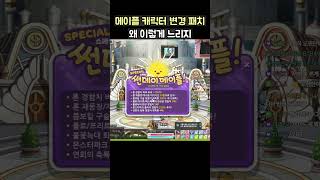 [메이플] 캐릭터 변경 패치 소신발언 #구독