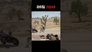 배그 라이딩 M249 [B급감성] #배그 #배틀그라운드