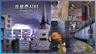 [서든어택] 몰라서 내가 직접 만든 프로즌시티 폭 강좌…