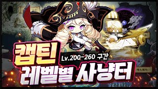 200~260 캡틴 사냥터 [메이플스토리 찌니쯔]