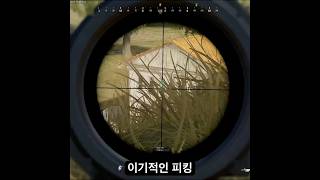 스나상대 폭력적 피킹 #배그 #배틀그라운드