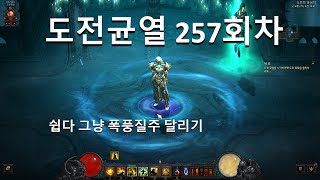 [디아블로3 도전균열]257회차 폭풍질주만 쓰면 돼서 …