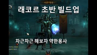 [디아블로3 26시즌]약한용사 야만용사 극초반 빌드업 …