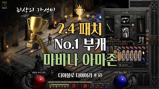 [디아블로2 레저렉션 2.4] 패치 이후 부케로 키우기…