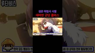 검은마법사 시절 군단장 데미안 부하 클라스 #루타비스 …