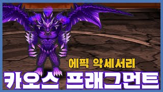 [카오스 프래그먼트] 분석 영상 [Getamped]