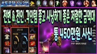 [리니지m] 토르템 643번 &quot; 전변 &amp…