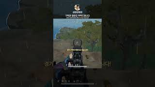배그 사녹 한판^^ [배틀그라운드] #shorts