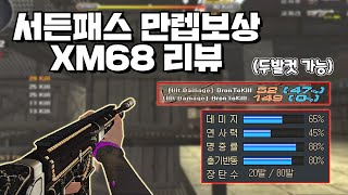 [서든어택] 한발 데미지 65?! 서든패스 만렙 보상 XM68 리뷰!