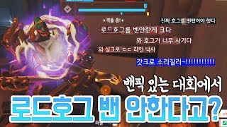 오버워치 밴픽이 존재하는 대회에서 로드호그가 살아남으면…