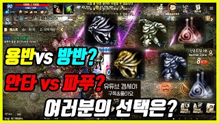 리니지M용반vs방반? 안타vs파푸?여러분의 선택은?