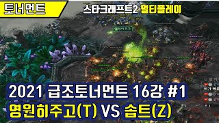 [스타크래프트2] 영원히주고(T) VS 솝트(Z) #1 : RTS 전략시뮬레이션 고전게임 멀티플레이