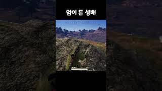 독이 든 성배 #배틀그라운드 #배그#엄