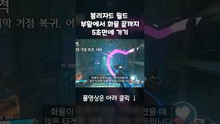 부활에서 상대부활지점까지 5초만에 가기 #오버워치2 #…