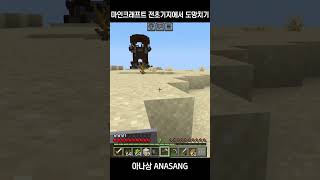 그저 마인크래프트 전초기지에서 도망치는 영상 #shorts