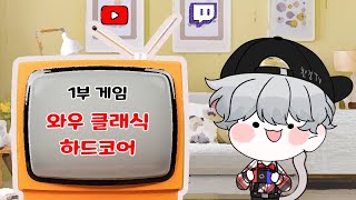 [와우 하드코어] 53 드루이드 빡렙중! 빠르게 그리고 안전하게 간다!