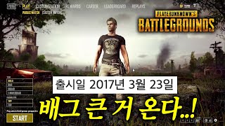 (긴급)배틀그라운드 얼리억세스 모드 출시한다고 합니다