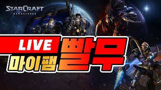 【실시간 LIVE】스타 빨무 팀플 스타크래프트 Star…