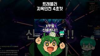트븜으로 지옥던전 4초컷? 이건 진짜 신세계다ㅋㅋㅋ