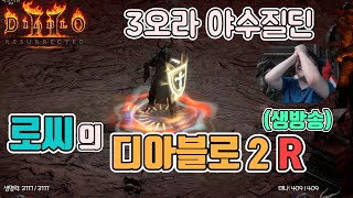 [생]디아블로2 레저렉션 3오라 야수질딘(집중+광신+위…