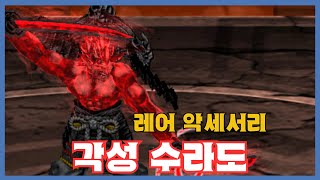 [각성 수라도] 분석 영상 [Getamped]