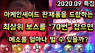 [메이플스토리 맑음] 아케인셰이드 완제품을 드랍하는 최상위 보스를 "70번" 잡으면 메소를 얼마나 벌 수 있을까? + 아케인 무기 드랍확률 계산까지! (9월 정산 시즌12 특집)