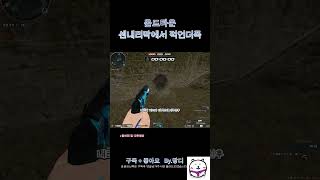 [서든어택]올드타운 센내리막에서 적언더폭 #서든어택 #…
