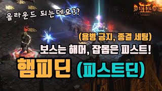 디아블로2 레저렉션 피스트딘의 단점을 보완한 햄피딘 세…