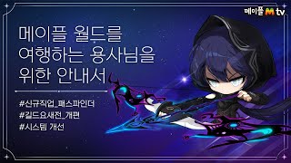 메.월.서 1월 14일 업데이트 미리보기! | 메이플스토리M | 영상으로 보는 메월서