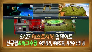 12인 신규맵 추가! 테스트서버(6/27)ㅣ겟앰프드