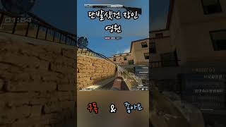 서든어택 먼저 들어가서 마지막까지 다 죽이는 샷건 #shorts