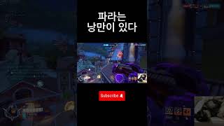 낭만 믿고 하는 파라 #오버워치2